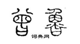 陈声远曾鲁篆书个性签名怎么写