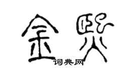 陈声远金熙篆书个性签名怎么写