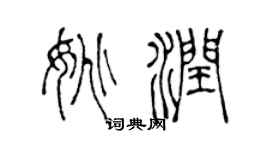 陈声远姚润篆书个性签名怎么写