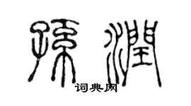 陈声远孙润篆书个性签名怎么写