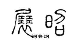 陈声远展昭篆书个性签名怎么写