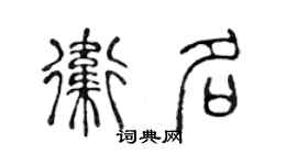 陈声远卫名篆书个性签名怎么写