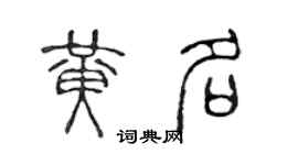 陈声远黄名篆书个性签名怎么写