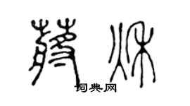 陈声远蒋秋篆书个性签名怎么写