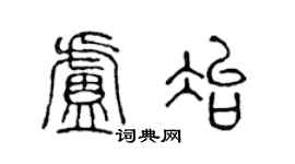 陈声远卢冶篆书个性签名怎么写