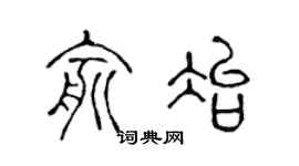 陈声远俞冶篆书个性签名怎么写