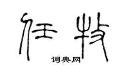 陈声远任牧篆书个性签名怎么写