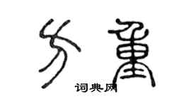 陈声远方重篆书个性签名怎么写