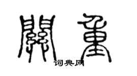 陈声远关重篆书个性签名怎么写