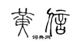 陈声远黄信篆书个性签名怎么写