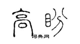 陈声远高盼篆书个性签名怎么写