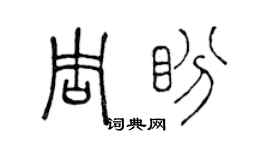 陈声远周盼篆书个性签名怎么写