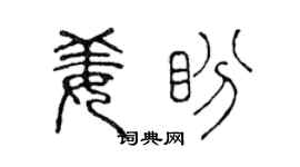 陈声远姜盼篆书个性签名怎么写