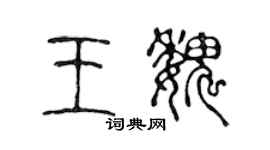 陈声远王魏篆书个性签名怎么写