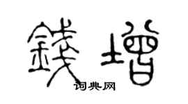 陈声远钱增篆书个性签名怎么写