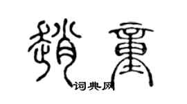 陈声远赵童篆书个性签名怎么写