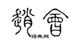 陈声远赵会篆书个性签名怎么写