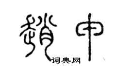 陈声远赵申篆书个性签名怎么写