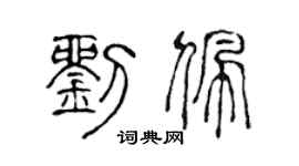 陈声远刘佩篆书个性签名怎么写