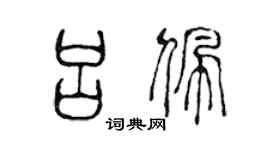 陈声远吕佩篆书个性签名怎么写