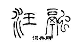 陈声远汪融篆书个性签名怎么写