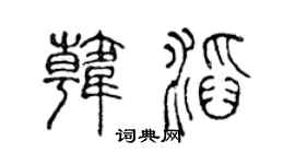 陈声远韩滔篆书个性签名怎么写