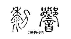 陈声远黎响篆书个性签名怎么写