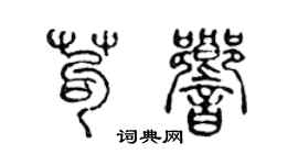 陈声远苟响篆书个性签名怎么写