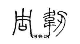 陈声远周韧篆书个性签名怎么写