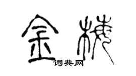 陈声远金梅篆书个性签名怎么写