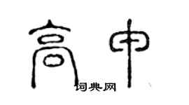 陈声远高申篆书个性签名怎么写