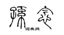 陈声远孙念篆书个性签名怎么写