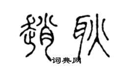 陈声远赵耿篆书个性签名怎么写