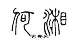 陈声远何湘篆书个性签名怎么写