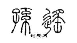 陈声远孙遥篆书个性签名怎么写