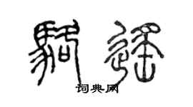 陈声远骆遥篆书个性签名怎么写