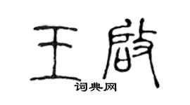 陈声远王启篆书个性签名怎么写