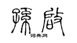 陈声远孙启篆书个性签名怎么写