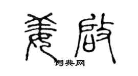 陈声远姜启篆书个性签名怎么写