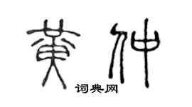 陈声远黄仲篆书个性签名怎么写