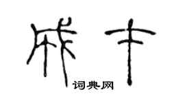 陈声远成才篆书个性签名怎么写