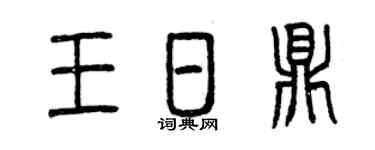 曾庆福王日鼎篆书个性签名怎么写