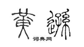 陈声远黄逊篆书个性签名怎么写