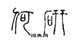 陈声远何研篆书个性签名怎么写