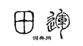 陈声远田运篆书个性签名怎么写