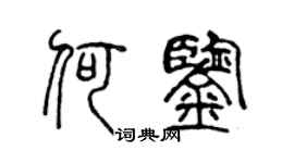 陈声远何鉴篆书个性签名怎么写