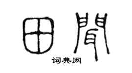 陈声远田闻篆书个性签名怎么写