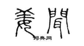 陈声远姜闻篆书个性签名怎么写