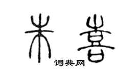 陈声远朱喜篆书个性签名怎么写