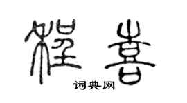 陈声远程喜篆书个性签名怎么写